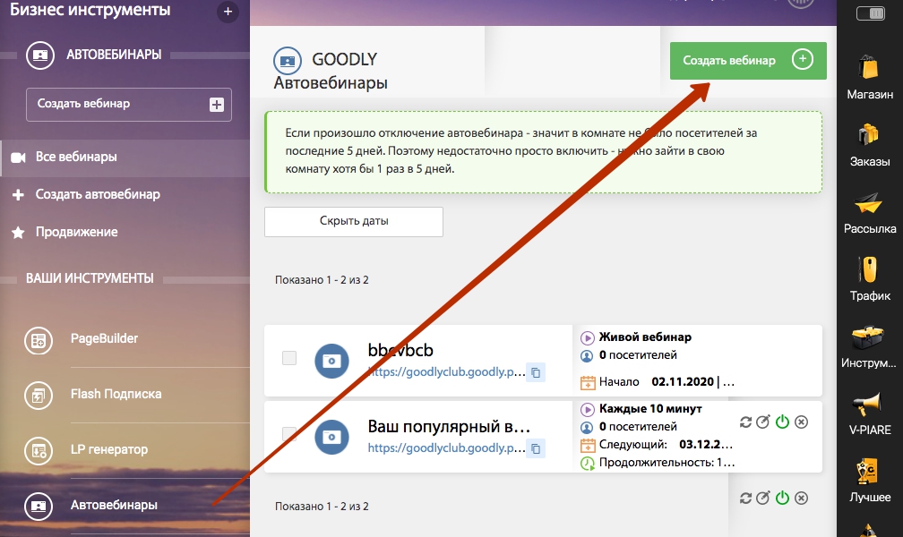 Создать вебинар